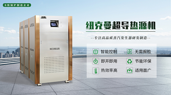 紐克曼模塊熱源機(jī)工作原理與優(yōu)勢! 紐克曼模塊熱源機(jī)工作原理與優(yōu)勢!